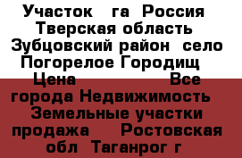 Участок 1 га ,Россия, Тверская область, Зубцовский район, село Погорелое Городищ › Цена ­ 1 500 000 - Все города Недвижимость » Земельные участки продажа   . Ростовская обл.,Таганрог г.